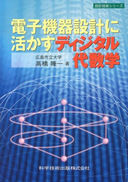 電子機器設計に活かすディジタル代数学