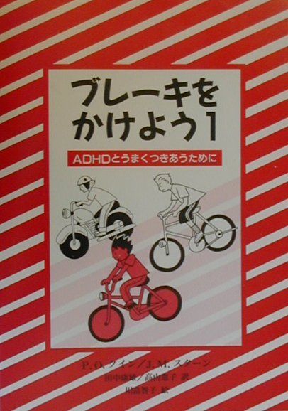 ブレーキをかけよう（1）