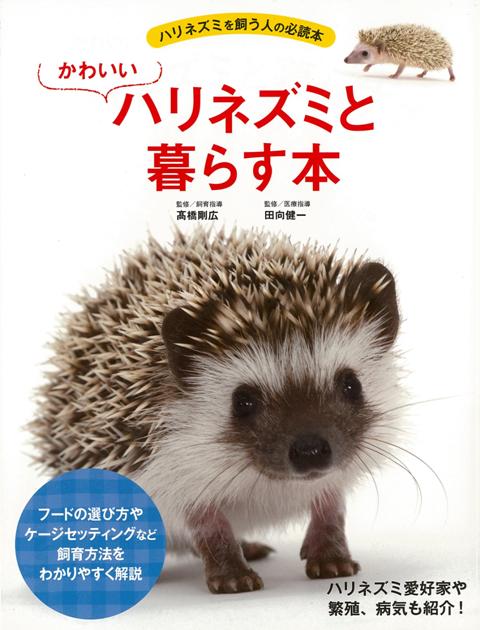 【バーゲン本】かわいいハリネズミと暮らす本 [ 高橋　剛広　他 ]