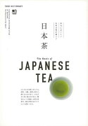 【バーゲン本】日本茶