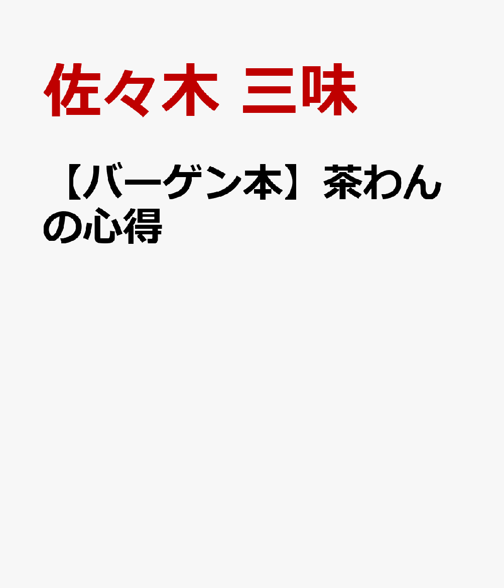 【バーゲン本】茶わんの心得