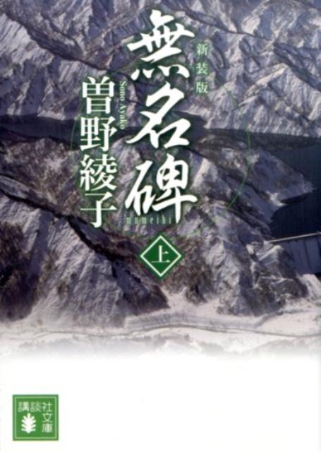 新装版　無名碑（上）
