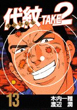 代紋TAKE2（13）