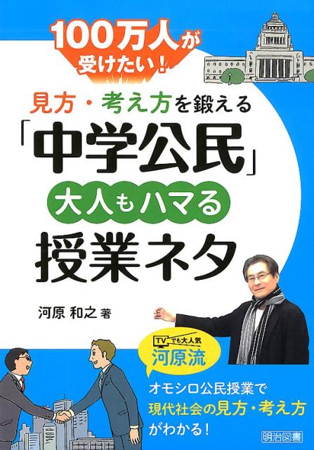 100万人が受けたい！見方・考え方を鍛える「中学公民」大人もハマる授業ネタ [ 河原和之 ]