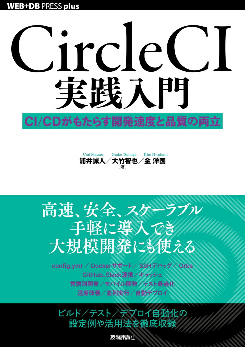 CircleCI実践入門──CI/CDがもたらす開発速度と品質の両立 [ 浦井 誠人、大竹 智也 ]