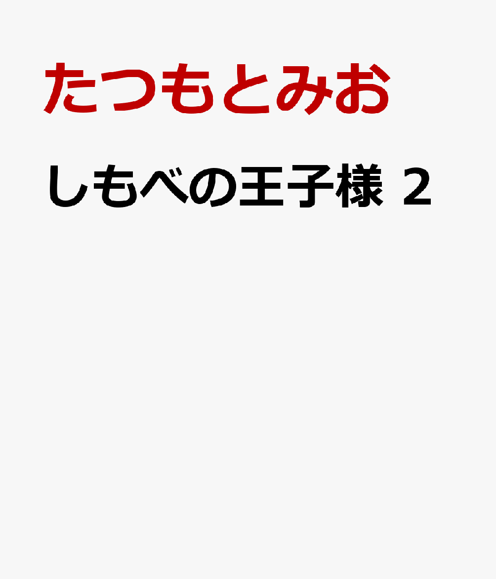 しもべの王子様 2 表紙