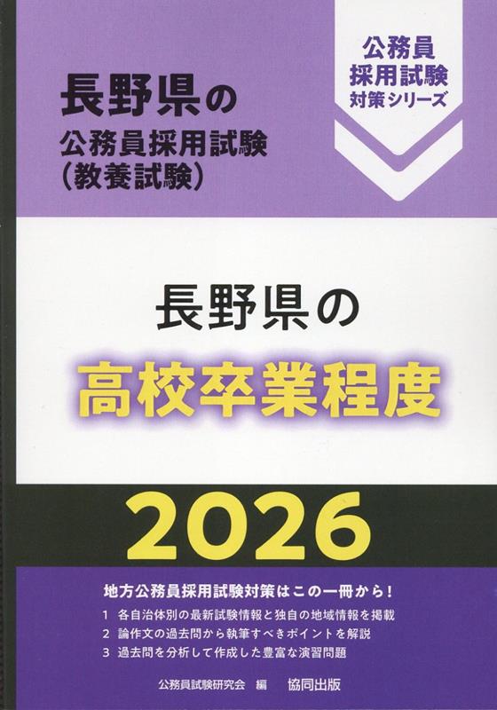 長野県の高校卒業程度（2026年度版） （長野県の公務員採用試験対策シリーズ） [ 公務員試験研究会（協同出版） ]