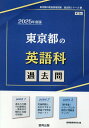 東京都の英語科過去問（2025年度版） （東京都の教員採用試験「過去問」シリーズ） 協同教育研究会