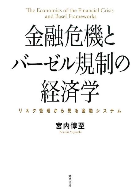 金融危機とバーゼル規制の経済学