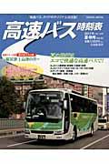 高速バス時刻表（2011年夏・秋号） （トラベルmook）
