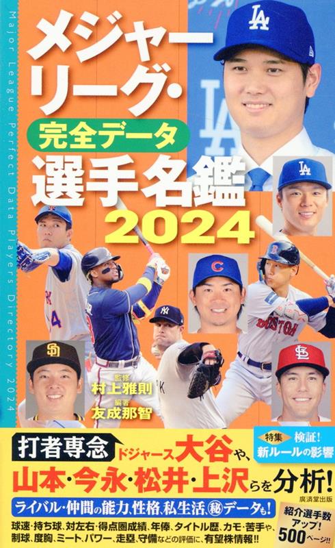 メジャーリーグ 完全データ選手名鑑2024 村上雅則