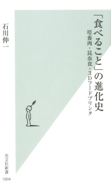 「食べること」の進化史