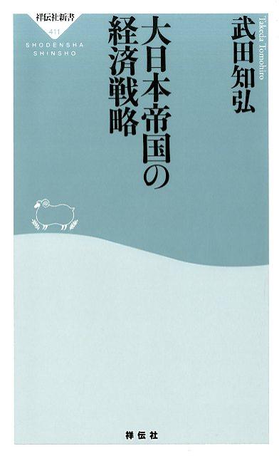 大日本帝国の経済戦略 （祥伝社新書） [ 武田知弘 ]