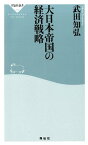 大日本帝国の経済戦略 （祥伝社新書） [ 武田知弘 ]