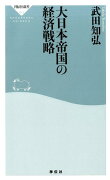 大日本帝国の経済戦略