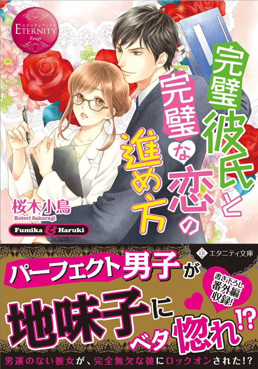 完璧彼氏と完璧な恋の進め方 Fumika ＆ Haruki