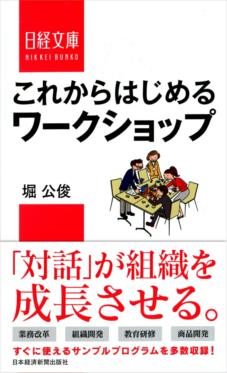 ２００８年に刊行した、日経文庫『ワークショップ入門』をベースに、全面改訂を行いました。いますぐワークショップを業務に活用したい人向けに、最新の知見・手法を紹介するとともに、より実践的なスキルやノウハウを提供しています。読者が実際に応用できるよう、ひな形となるプログラムを複数紹介しています。職場などでのワークショップの実践に興味・関心がある方が、すぐに使える一冊です。