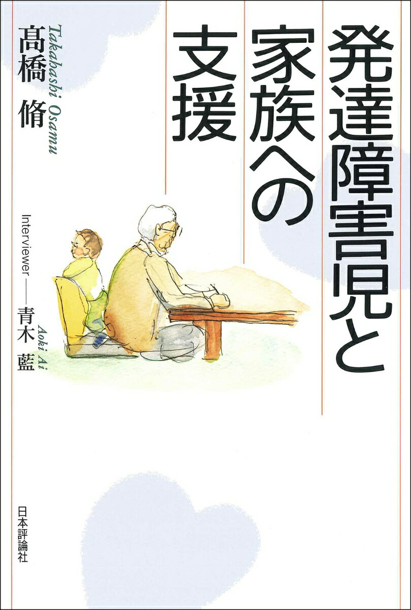 発達障害児と家族への支援