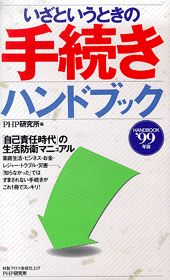 いざというときの手続きハンドブック（1999年版）