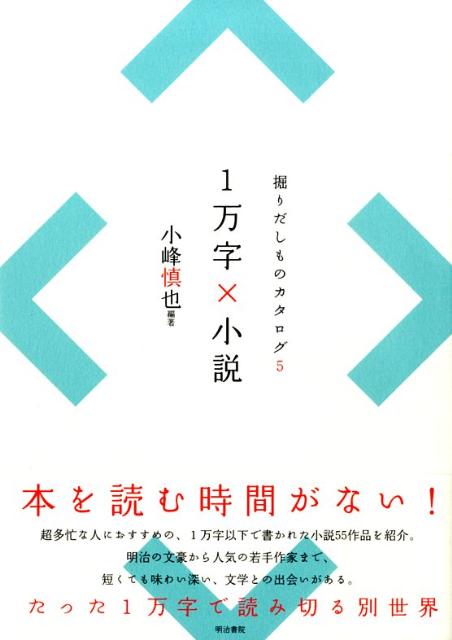 本を読む時間がない超多忙な人におすすめの、１万字以下で書かれた小説５５作品を紹介。明治の文豪から人気の若手作家まで、短くても味わい深い、文学との出会いがある。