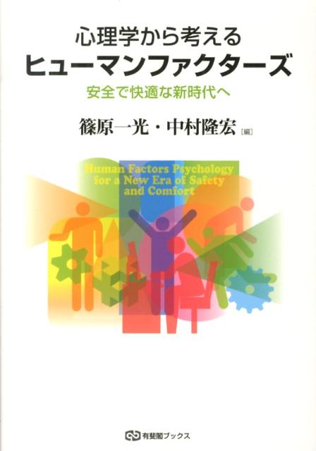 篠原一光/中村隆宏『心理学から考えるヒューマンファクターズ』表紙