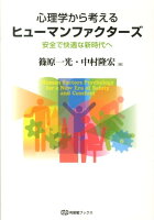 篠原一光/中村隆宏『心理学から考えるヒューマンファクターズ』表紙