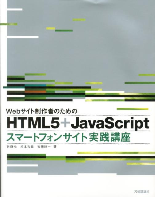 Webサイト制作者のためのHTML5＋JavaScriptスマートフォサイト実践