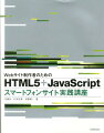 Webサイト制作者のためのHTML5＋JavaScriptスマートフォサイト実践