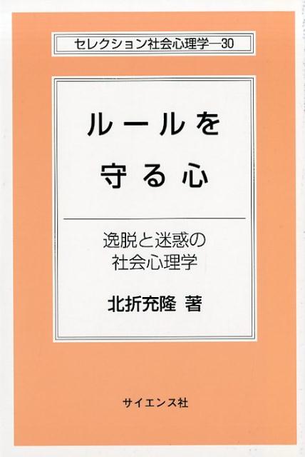 ルールを守る心 逸脱と迷惑の社会心理学 （セレクション社会心理学） 北折充隆