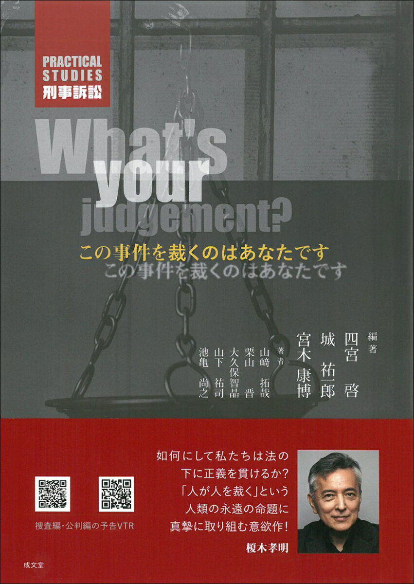 Practical Studies　刑事訴訟 この事件を裁くのはあなたです 