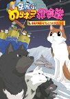 空飛ぶのらネコ探険隊　南極犬物語 もうひとつのタロとジロ（8） [ 大原興三郎 ]