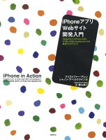 iPhoneアプリ×Webサイト開発入門