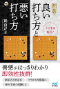 この手は何点? 囲碁・良い打ち方と悪い打ち方
