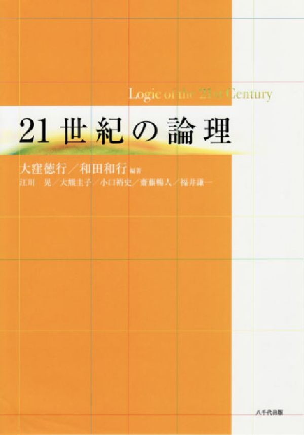 21世紀の論理