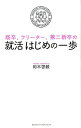 既卒、フリーター、第二新卒の就活はじめの一歩 [ 岡本啓毅 ]