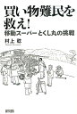 買い物難民を救え！ 移動スーパーとくし丸の挑戦 [ 村上稔 ]