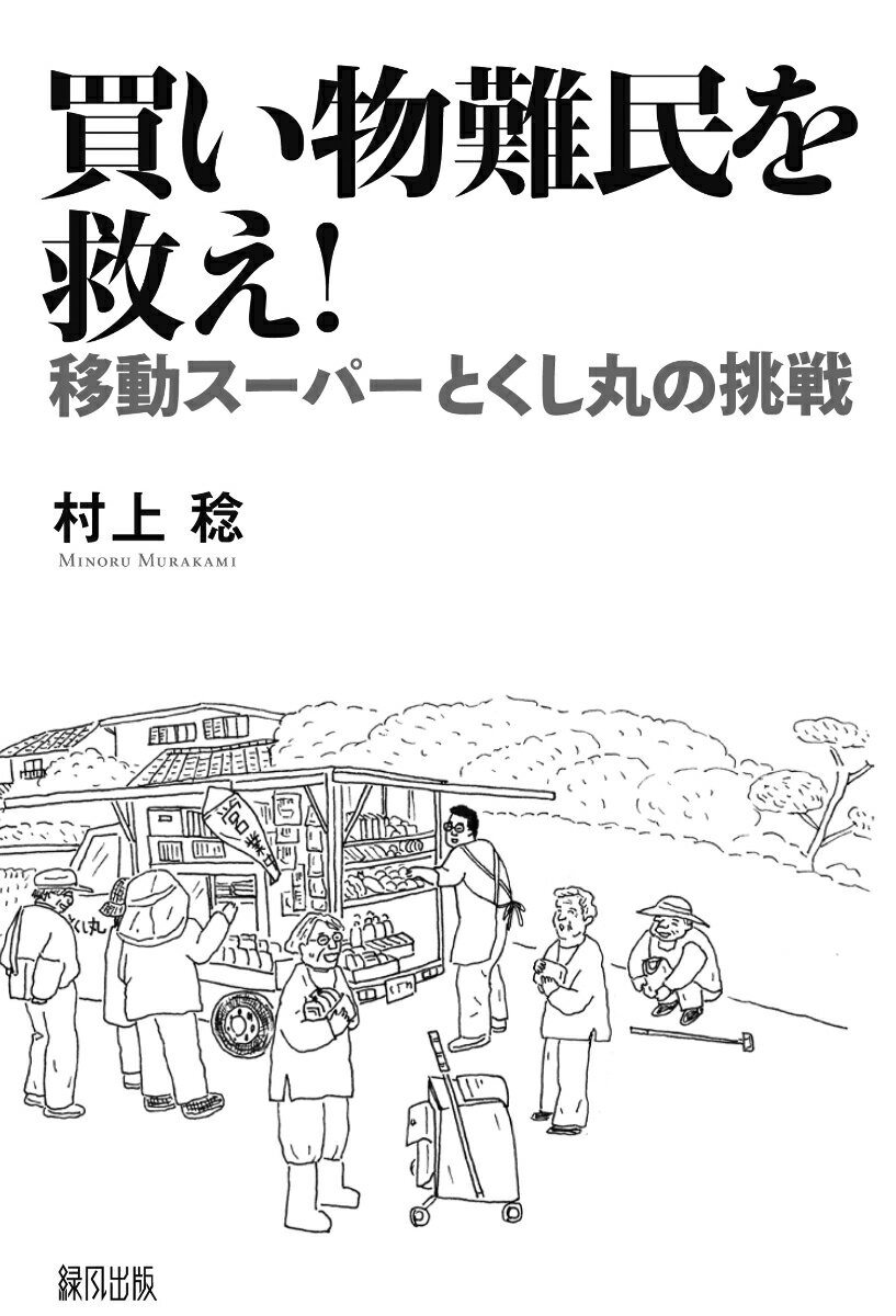 買い物難民を救え！ 移動スーパーとくし丸の挑戦 [ 村上　稔 ]