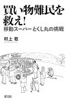 買い物難民を救え！ 移動スーパーとくし丸の挑戦 [ 村上　稔 ]