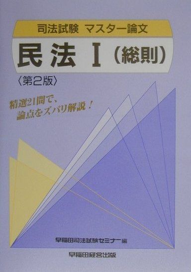 司法試験マスター論文　民法1（総則）第2版