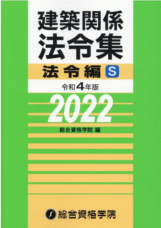 建築関係法令集法令編S（令和4年版） 総合資格学院