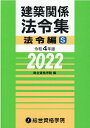 建築関係法令集法令編S（令和4年版） 