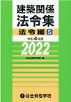 建築関係法令集法令編S（令和4年版） [ 総合資格学院 ]