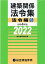 建築関係法令集法令編S（令和4年版）