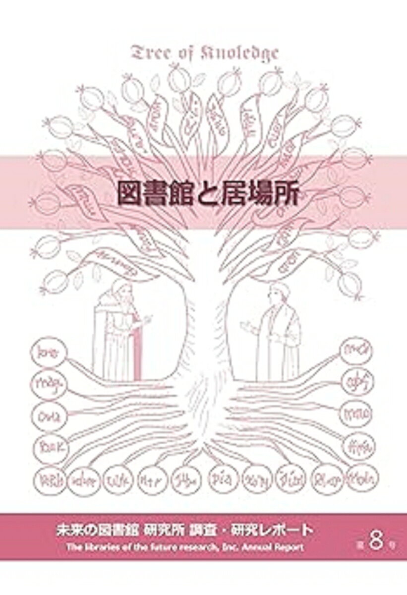 2017年より定期刊行物として発行していた「未来の図書館 研究所 調査・研究レポート」を，書籍としてシリーズ化した最新作。
本号には主催シンポジウム「図書館と居場所」の記録を収録している。そのほか，「オンリーワンの居場所を目指し続けて」「公共図書館の目指す価値と蔵書構成の実際」「広域連携によってできること」三つの論考を収めた一書。
・図書館と居場所
　シンポジウムテーマの趣旨／戸田あきら
　講演「子ども・若者の居場所と図書館」／青山鉄兵
　講演「居場所づくりの実践から」／森田秀之
・オンリーワンの居場所を目指し続けて --私たちの図書館づくり／新居千秋
・公共図書館の目指す価値と蔵書構成の実際 --蔵書分析が示すもの／大場博幸
・広域連携によってできること --人口減少と「圏域」電子図書館／磯部ゆき江