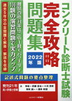 コンクリート診断士試験完全攻略問題集（2022年版） [ 辻幸和 ]