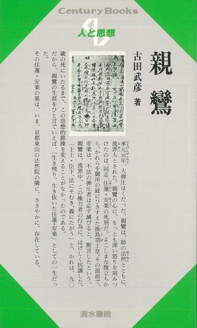 【バーゲン本】人と思想8　親鸞