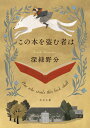 この本を盗む者は （角川文庫） [ 深緑　野分 ]