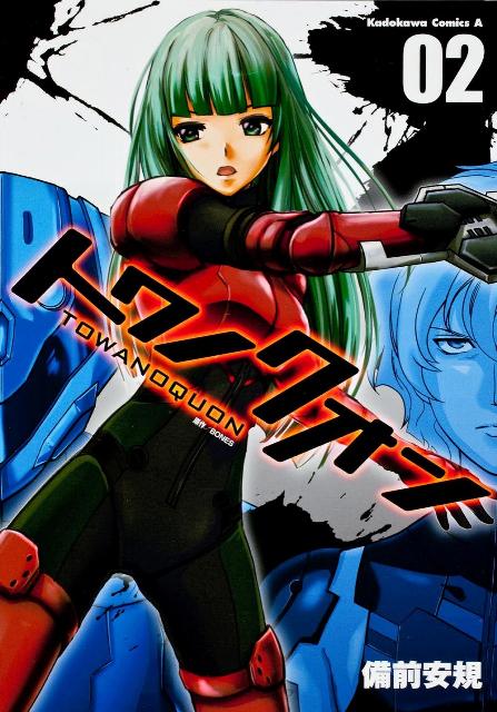 トワノクオン（02）