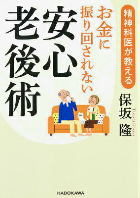 精神科医が教える お金に振り回されない安心老後術