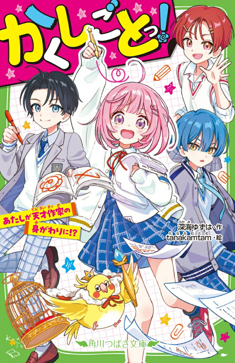 かくしごとっ！ あたしが天才作家の身がわりに!?（1）